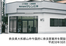 奈良県大和郡山市今国府に奈良営業所を開設 平成10年10月